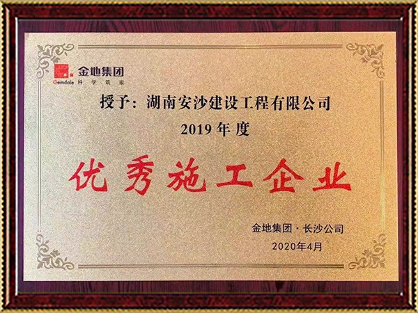 金地集團長(cháng)沙公司 2019 年度優(yōu)秀施工企業(yè)